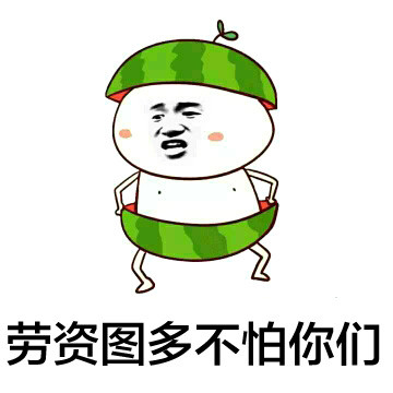 吃瓜群众专属表情包合集