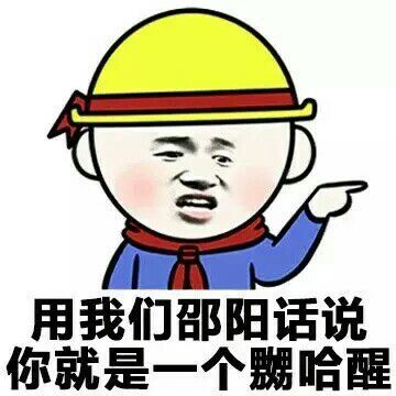 各地方言怼人表情包上新！用我们这的话说系列新地区版来啦