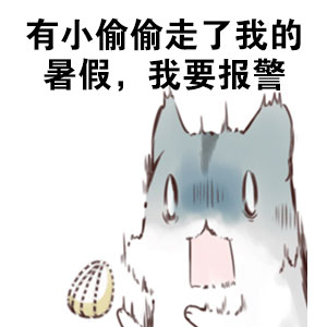 仓鼠版“我的暑假被偷了”表情包火了，主打吐槽假期太短想找警察评理
