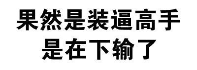 全文字表情包合集 聊天斗图必备