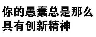 聊天斗图新素材！污污污纯文字表情包第N弹来啦