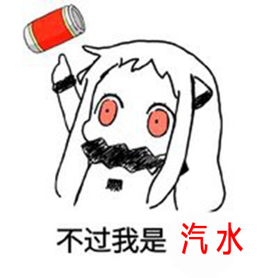 别惹汽水做的女生！这套逗比表情包火了