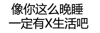 跟男神聊天就该用这套表情！