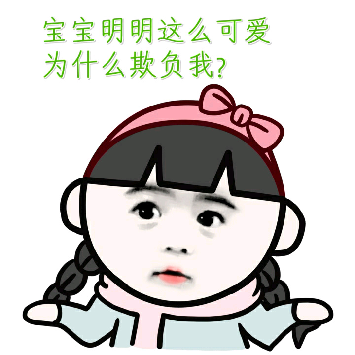 全宇宙最萌宝宝表情包来啦！