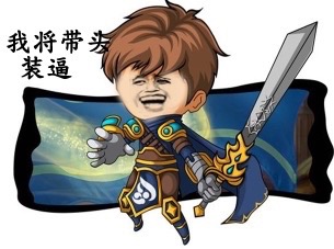 金馆长装逼表情包合集：装逼高于一切（LOL）