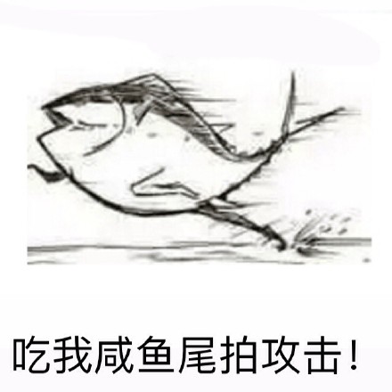 这套“吃老子双咸鱼炮”表情包火了！自带咸鱼梗的搞笑斗图素材来了