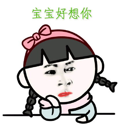 全宇宙最萌宝宝表情包来啦！