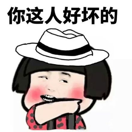 你的傻逼气质越来越明显，看得我都怕了