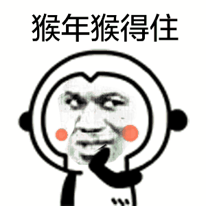 猴年斗图就靠它！这套“猴赛雷”表情包太绝了