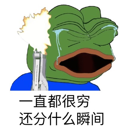 打工人摸鱼必备！这套“真的太穷了”绿青蛙表情包火了