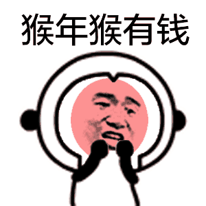 猴年斗图就靠它！这套“猴赛雷”表情包太绝了