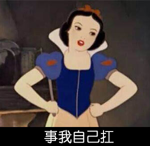 白雪姑娘版「一个人也没什么大不了」表情包合集