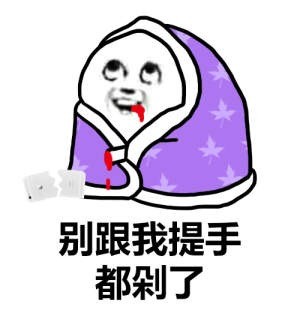 天冷还能秒回消息的都是真爱！