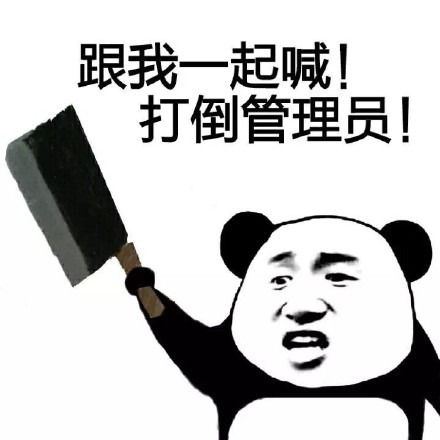 熊猫人喊麦表情包来了！跟我一起喊打倒管理员