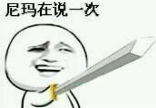 「尼玛再说一次」系列表情包整理