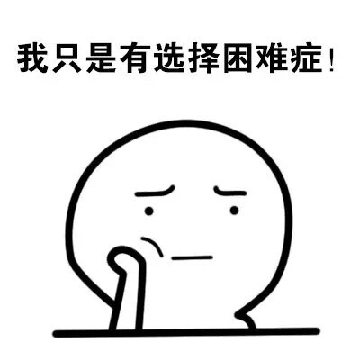 打工人必备！这套“选择困难症”表情包太真实了