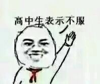 全网爆火的“幼儿园表示不服”表情包来啦