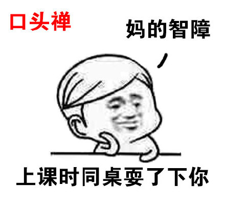 “妈的智障”表情包合集 网友斗图常备吐槽表情