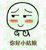 撩妹约会用的“你好小妹妹”表情包合集