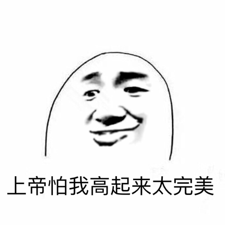 吐槽身高梗内涵表情包合集来了