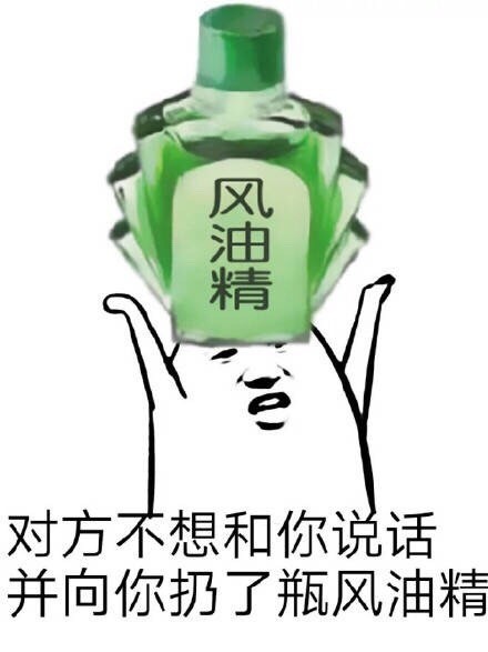 无水印风油精表情包合集来了
