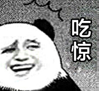 斗图党看过来！这套吃惊系列表情包太好用了