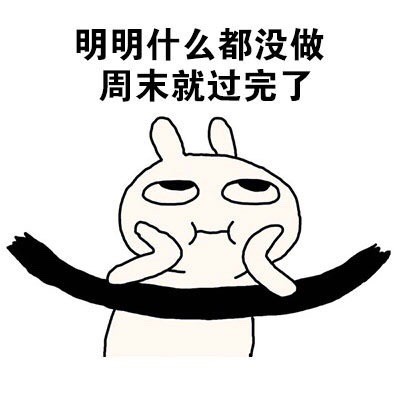 用恶搞兔的姿势还原打工人一周状态