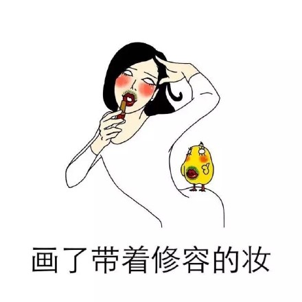 请好好爱惜我的化妆品，它们都是会呼吸的人民币