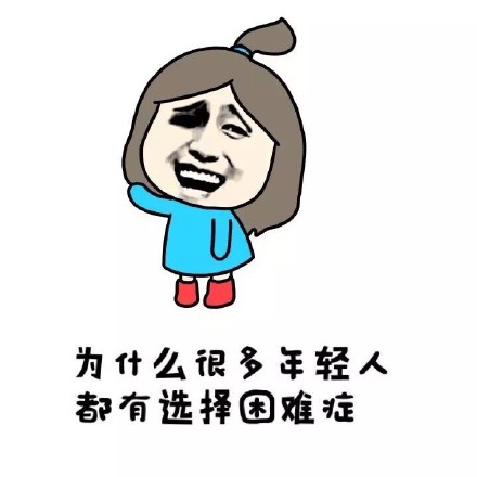 为啥年轻人都爱纠结选择困难？小学生版表情包来整活了