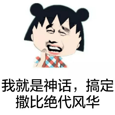 樱桃小丸子版“搞定撒比绝代风华”表情包上新啦