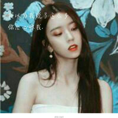 女生伤感带字微信头像 高清9张好看的款