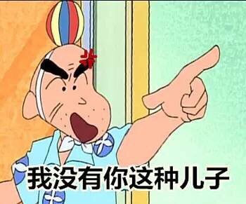 蜡笔小新喊你用这款“我不服”表情包啦