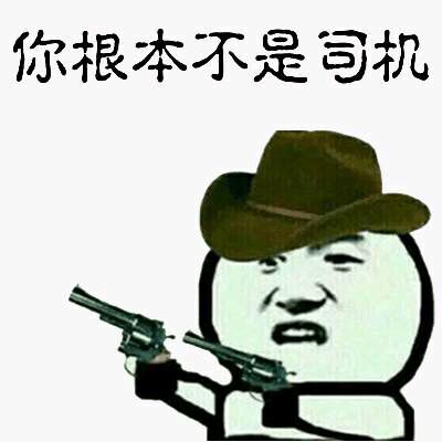 秋名山送豆腐的整活表情包火了，主打一个不认车神只认豆腐