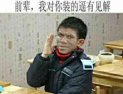 金馆长整活表情包：取汝底裤，犹如探囊取物