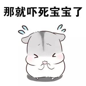 火出圈的仓鼠版绕口令表情包：宝宝的经纪人睡了宝宝的宝宝