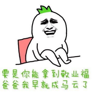 当年抢破头的敬业福，现在都做成表情包了