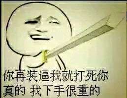 你不装逼我们还是朋友？你表姐可就是我女朋友了