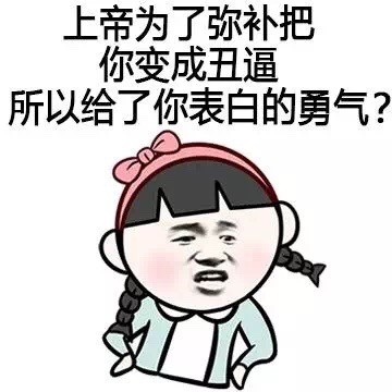 单身狗专属怼人表情包！别想脱单了这套图帮你嘴替