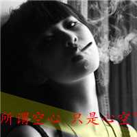 女生带字抽烟头像来了！15张霸气款带文字的女生抽烟头像合集