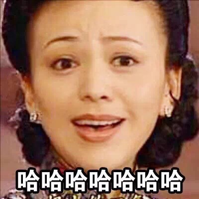 我对另一半的要求其实也不高 雪姨版这套表情包火了