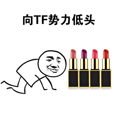向口红势力低头表情包合集