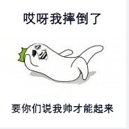 聊天斗图必备！这套“哎呀我摔倒了”表情包火了