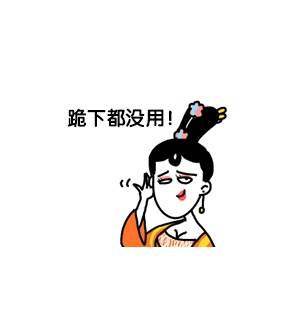 萧婕妤这套表情包太逗了！不给辣条就放狠话