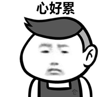 这套反向凡尔赛表情包太扎心了！