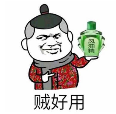 无水印风油精表情包合集来了