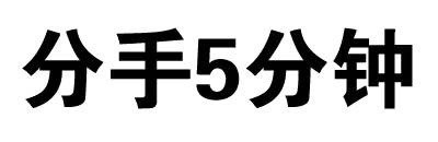 绝交5分钟文字表情包合集