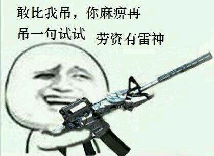 用武器梗斗图，普通玩家真的比不过