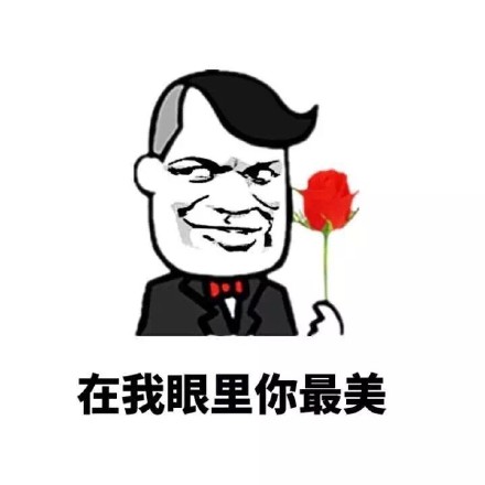 “在我眼里你最美”表情包合集来啦