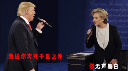 川普希拉里斗歌玩梗表情包上新，用《千里之外》歌词整活了