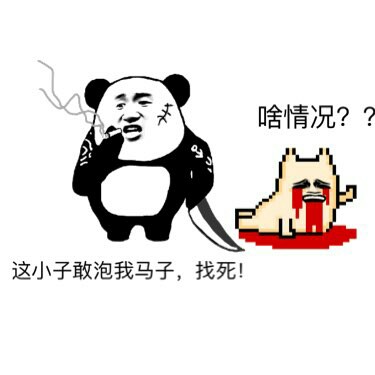 那么激动干什么（装逼）这套表情包来了